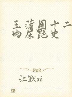 玉蒲团十二寡妇肉床艳史