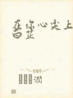 在你心尖上起舞白芷封面