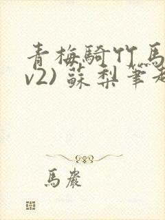 青梅骑竹马(1v2) 苏梨笔趣阁