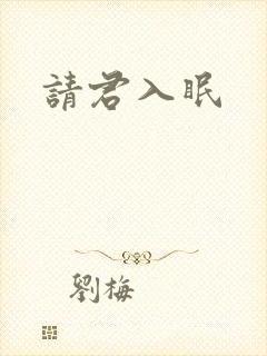 请君入眠封面