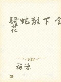 骑蛇难下 金银花