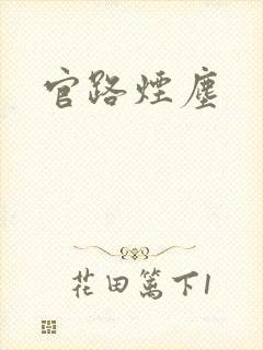 官路烟尘封面