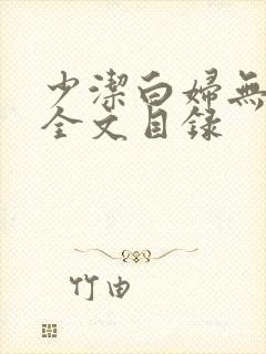 少洁白妇无删减全文目录