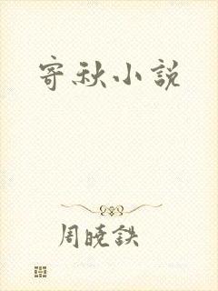 寄秋小说