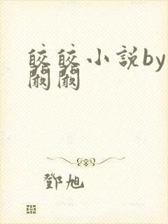 皎皎小说by华阚阚封面