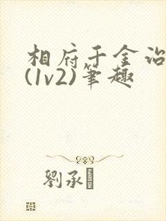 相府千金治病记(1v2)笔趣