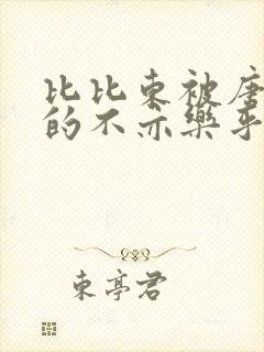 比比东被唐三桶的不亦乐乎语录