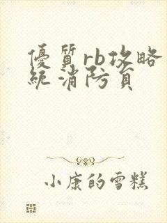 优质rb攻略系统消防员