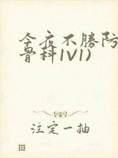 今夜不胜防(伪骨科1V1)