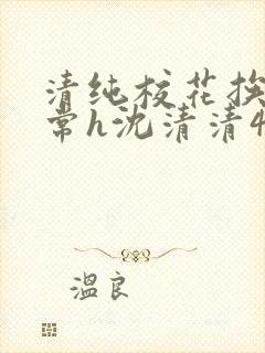 清纯校花挨脔日常h沈清清4p