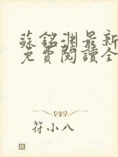 苏铭渊最新章节免费阅读全文