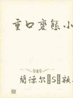 重口变态小说封面