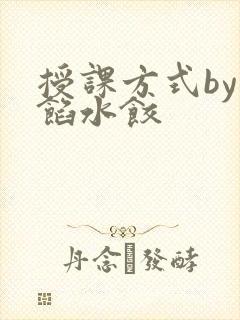 授课方式by肉馅水饺