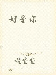 好爱你