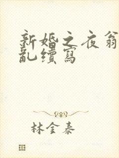 新婚之夜翁莹情乱续写