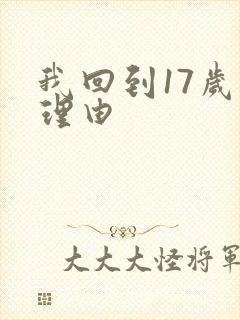 我回到17岁的理由