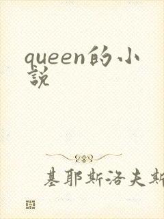queen的小说