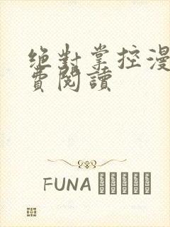 绝对掌控漫画免费阅读