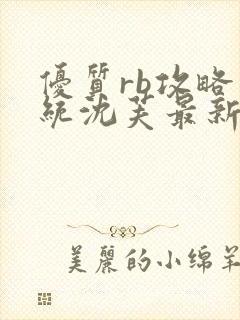 优质rb攻略系统沈芙最新章节