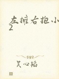 左拥右抱小1V2