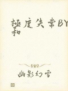 极度失常BY姜和