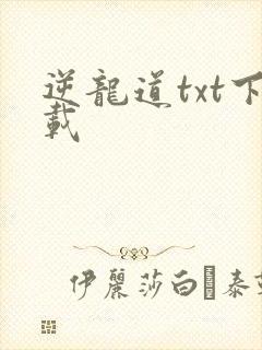 逆龙道txt下载封面