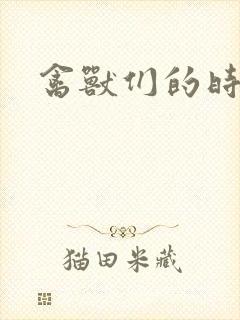 禽兽们的时间