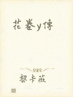 花卷y传封面