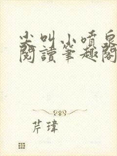 尖叫小喷泉免费阅读笔趣阁封面