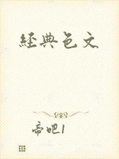 经典色文