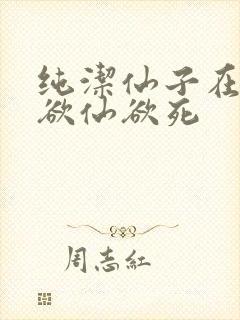 纯洁仙子在胯下欲仙欲死