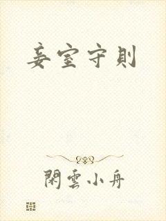 妾室守则