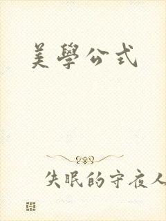 美学公式