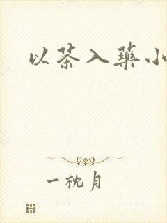 以茶入药小说