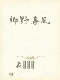 乡野春风