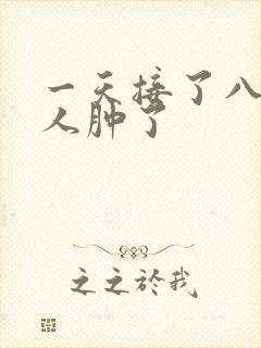 一天接了八个客人肿了