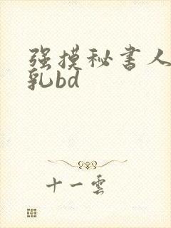 强摸秘书人妻大乳bd封面