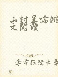 山村暴伦杂欲全文阅读