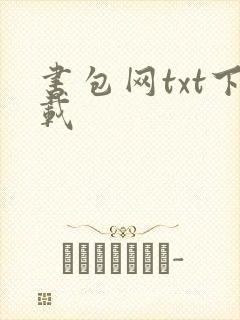 书包网txt下载