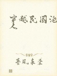 穿越民国泡尽美人