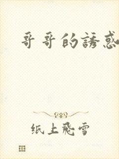 哥哥的诱惑封面