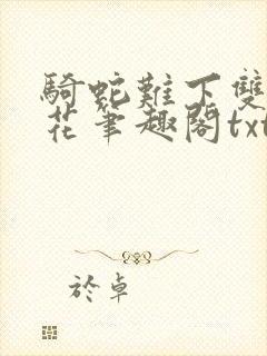 骑蛇难下双金银花笔趣阁txt下载