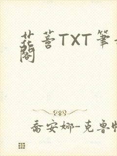花蒂TXT笔趣阁