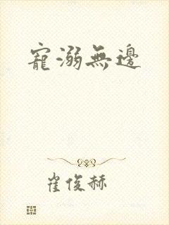 宠溺无边
