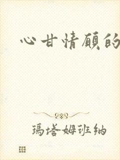 心甘情愿的雌服封面