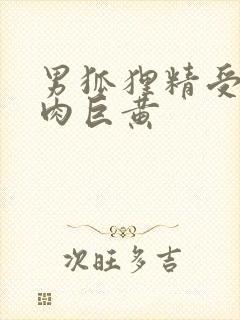 男狐狸精受h纯肉巨黄