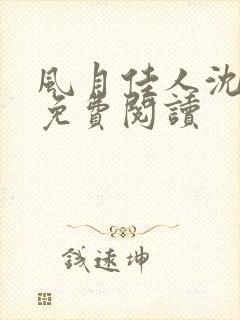 风月佳人沈修延免费阅读