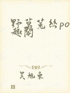 野草菟丝po笔趣阁封面