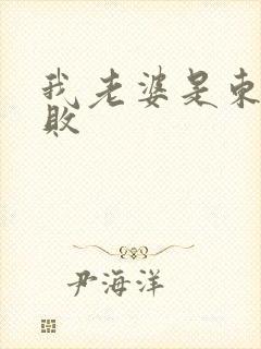 我老婆是东方不败