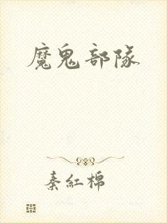 魔鬼部队